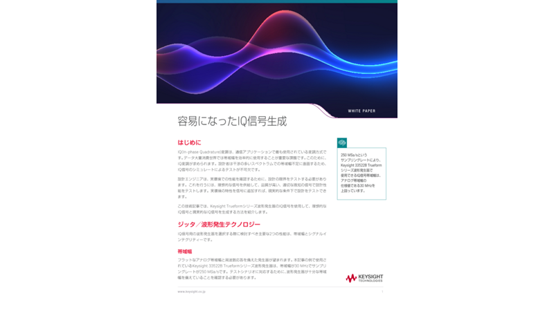 容易になったIQ信号生成 | キーサイト